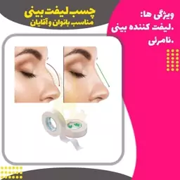 چسب لیفت بینی و شقیقه ( Nose lift glue)
