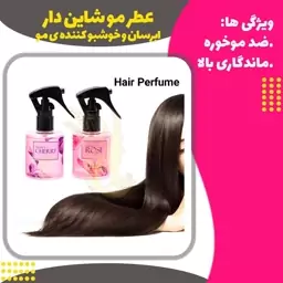 اسپری عطر مو شاین دار ( Hair Perfume)
