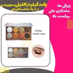 پالت سایه اکلیلی 8 رنگ (Glitter  eye shadow)