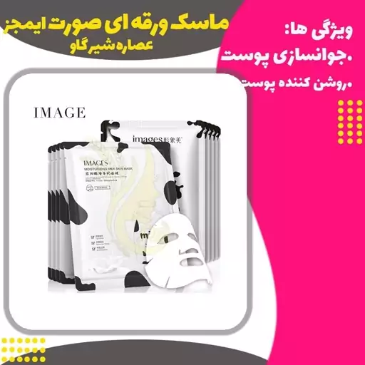 ماسک ورقه ای  صورت شیر گاو ایمیجز(Milk Mask Images)
