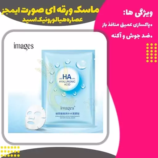 ماسک ورقه ای صورت  هیالورونیک اسیدایمجز (Ha Hyaluronic Acid Images)
