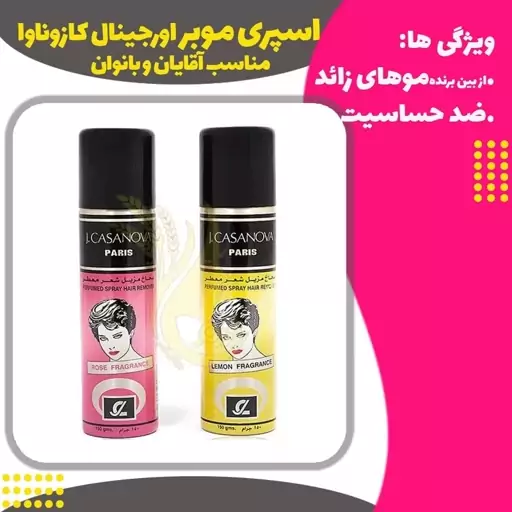 اسپری موبر کازوناوا ( Depilatory Spray)
