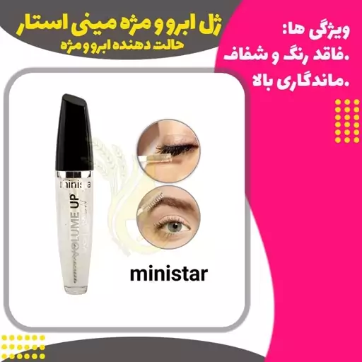 ژل ابرو و مژه مینی استار ( Ministar Gel)
