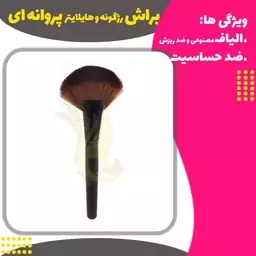 براش رژگونه و هایلایتر  پروانه ای( Blush brush)