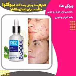 سرم ضد جوش و ضد آکنه وتقویت پوست بیو آکوا(bio aqua)