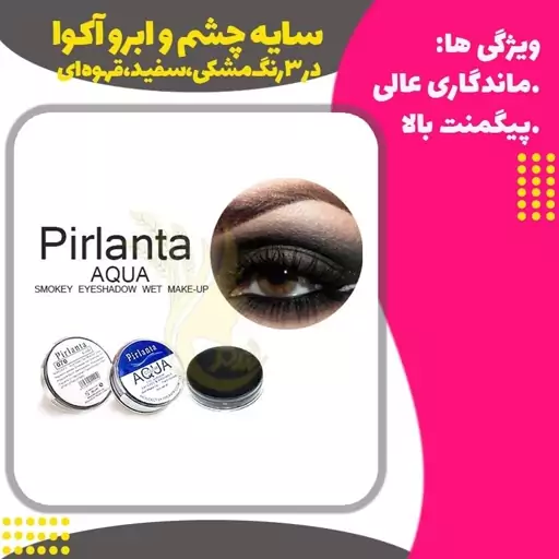 سایه چشم و ابرو آکوا مشکی وسفید و قهوه ای (AQUA)