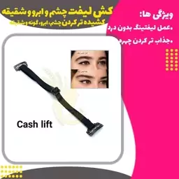 کش لیفت شقیقه و چشم( Lift eyebrows and temples)