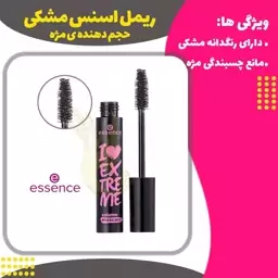 ریمل اسنس مشکی های کپی (essence i love extreme volume mascara)