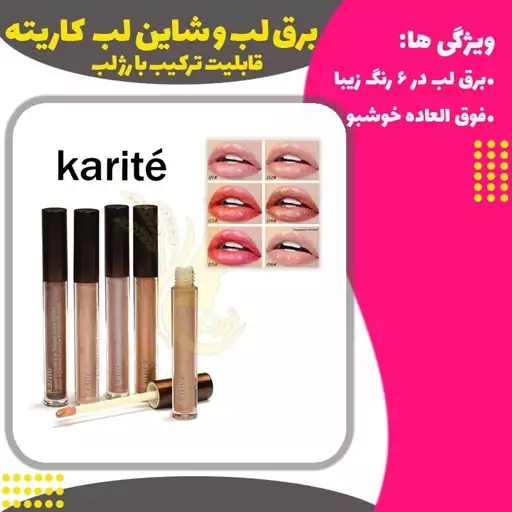 برق لب و شاین لب  کاریته (Karite Holographic Lipgloss)