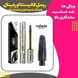 ریمل نقره ای کالیستا اورجینال CALISTA