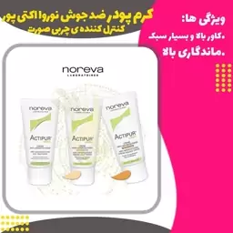 کرم پودر ضد جوش رنگی نوروا اکتی پور هایکپی( Actipur  Tinted)