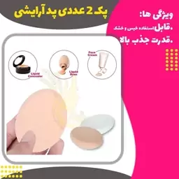 پک دو عددی پد اسفنجی آرایشی 