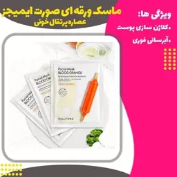 ماسک ورقه ای صورت عصاره پرتقال خونی ایمیجز ( Facial Mask Blood Orange)
