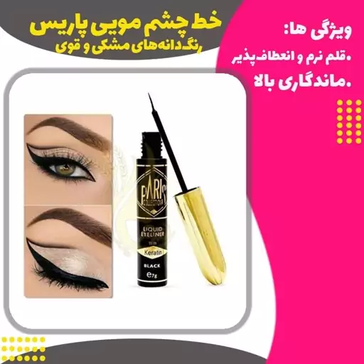 خط چشم پاریس مویی( Paris Eyeliner Brush )