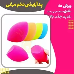 پک  1 عددی پد تخم مرغی آرایشی  (sponge pad)