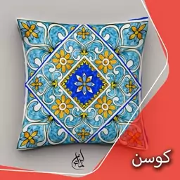 کاورکوسن مخمل لمینت دار با زیپ مخفی ایران خاتون طرح سنتی در ابعاد (40 در 40 ) کد 23