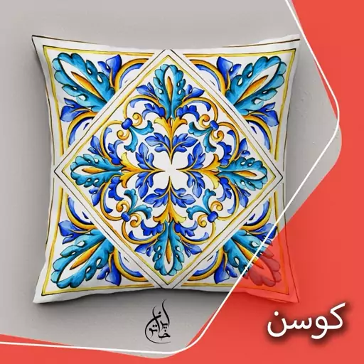 کاورکوسن مخمل لمینت دار با زیپ مخفی ایران خاتون طرح سنتی در ابعاد (40 در 40 ) کد 22