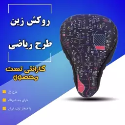 روکش زین طرح ژل  طرح دار گارانتی تست محصول