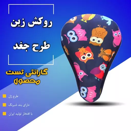 روکش زین طرح ژل  طرح دار استیکر   گارانتی تست محصول