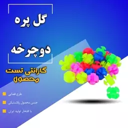 گلپره دوچرخه فضایی تعداد 20 بسته ای