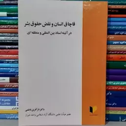 کتاب قاچاق انسان و نقض حقوق بشر در آئینه اسناد بین المللی ومنطقه ای دکترنازآفرین ناظمی