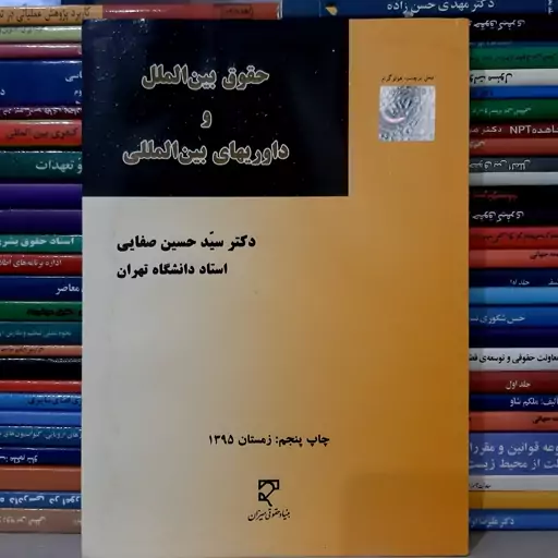 کتاب حقوق بین الملل وداوریهای بین المللی دکترسیدحسین صفایی