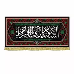 کتیبه مخمل ایام فاطمیه سایز 70 در 150 سانت کتیبه السلام علیک یا فاطمه الزهرا مناسبتی ایام شهادت حضرت فاطمه س