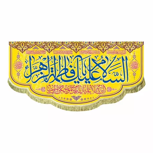 کتیبه مخمل السلام علیک یا فاطمه الزهرا سایز 45 در 100 سانت مناسب ولادت حضرت زهرا س کتیبه قابل شستشو