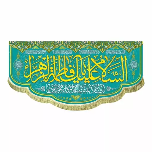 کتیبه مخمل السلام علیک یا فاطمه الزهرا سایز 45 در 100 سانت مناسب ولادت حضرت زهرا س کتیبه قابل شستشو