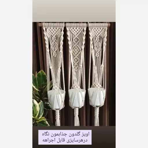 اویز گلدون مکرومه دستبافت