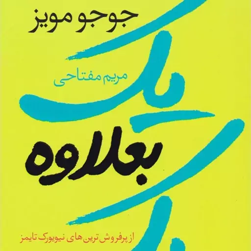 رمان یک بعلاوه یک