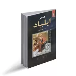 رمان ایلیاد هومر