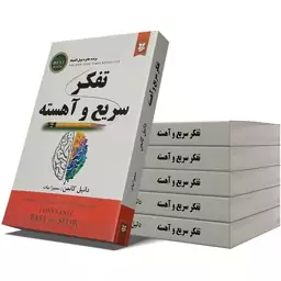 تفکر سریع و آهسته، نشر نیک فرجام