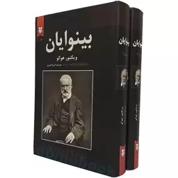 رمان بینوایان دو جلدی