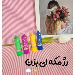 رژ مکه ای بالم لب حرارتی