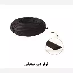 نوار دور صندلی اداری