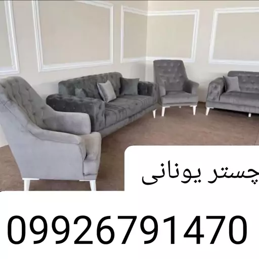 مبل راحتی چستر یونانی 