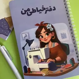 دفتر خیاطی من برند گلپر