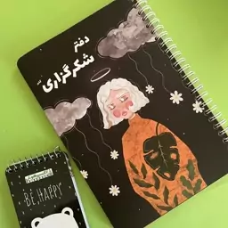 دفتر شکرگزاری گلپر کد 2