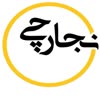 نجارچی