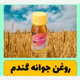 روغن جوانه گندم کیفیت درجه یک 60سی سی