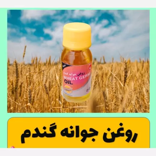 روغن جوانه گندم کیفیت درجه یک 60سی سی