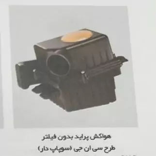 هواکش پراید سوپاپ دار(CNG) 