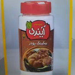 بیکینگ پودر نمکدانی 150 گرمی برند آیندی 