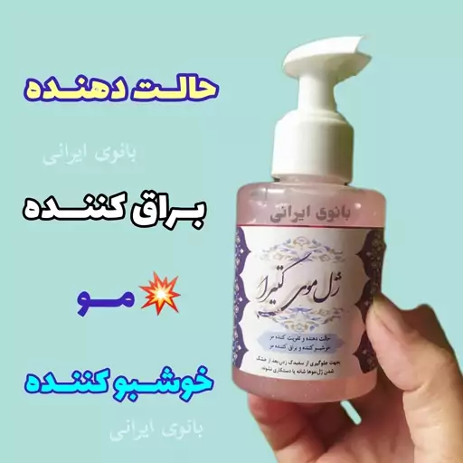 ژل مو کتیرا طبیعی، ژل کتیرا ، با ارسال رایگان، تهیه شده از کتیرای درجه یک، حالت دهنده مو و براق کننده 