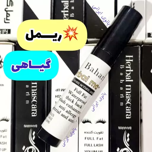 ریمل گیاهی با کیفیت تقویت کننده، با ارسال رایگان، هفت مغز و حجم دهنده مژه ها، بدون ریزش و سوزش چشم، سبک و نرم و مشکی  