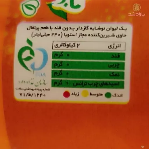 نوشابه گازدار بدون قند زرد بیلوفیت شیرین شده با استویا پرتقالی (فاقد ساخارین و اسپارتام) 285 سی سی