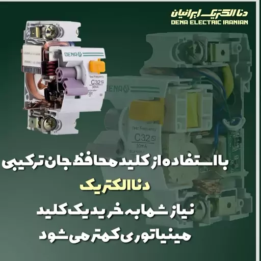 کلید محافظ جان ترکیبی32 آمپر دنا الکتریک مدلRCBO