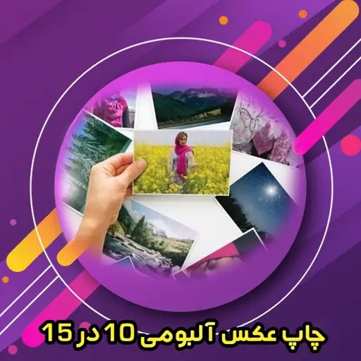 عکس آلبومی سایز 10 در 15 فقط 9 تومان