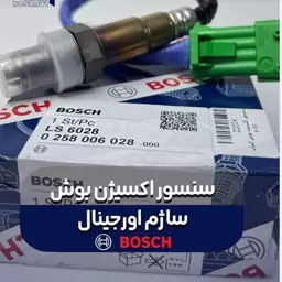 سنسور اکسیژن بوش